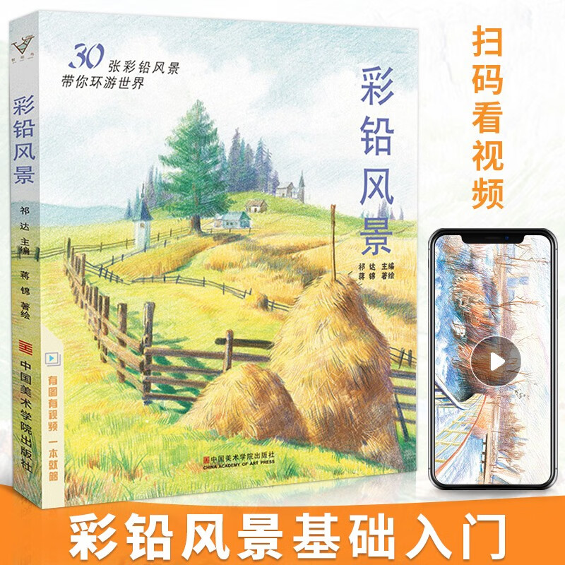 【现货速发】彩铅风景彩铅画入门教程书绘画美术书籍零基础成人儿童彩色铅笔教材手绘对照临摹画册古风图书生