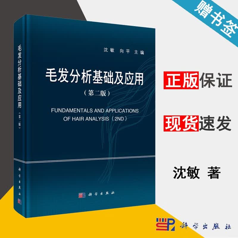 包邮 毛发分析基础及应用 第二版 沈敏 向平 科学出版社