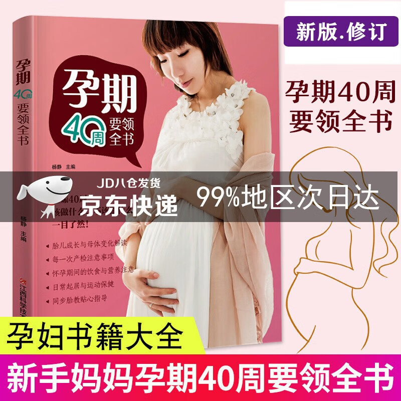 孕期40周要领全书（怀孕40周，该做什么，不该做什么，一目了然！）