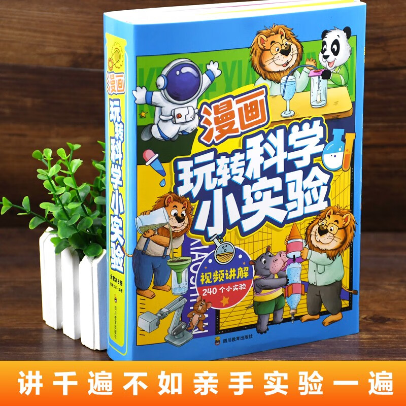 漫画玩转科学小实验（套装8册）视频讲解趣味科普百科课外书小学生童书