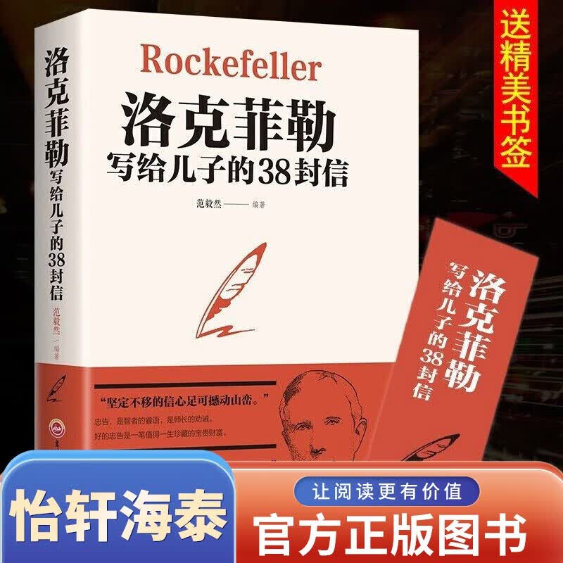 正版包邮 洛克菲勒写给儿子的38封信 书店推荐父母阅读养育男孩家教方法洛克菲勒家书留给儿子的38封信