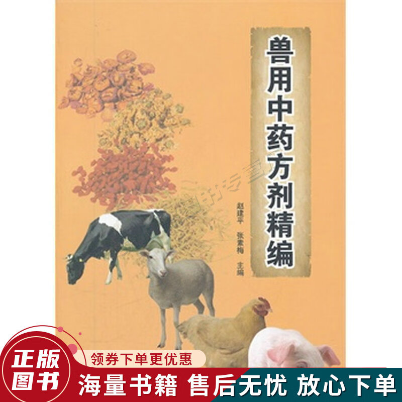 兽用中药方剂精编