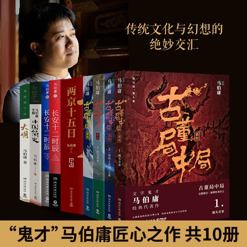 马伯庸作品集全套10册 显微镜下的大明+古董局中局全集+马伯庸笑翻中国简史+两京十五日+长安十二时辰上下册
