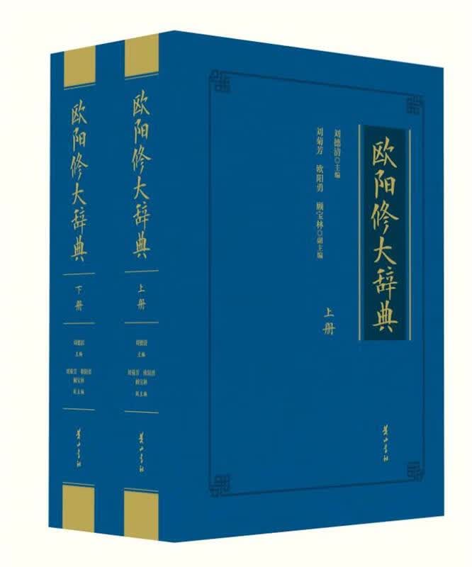 【新华书店正版图书】欧阳修大辞典 刘德清 黄山书社 正版图书