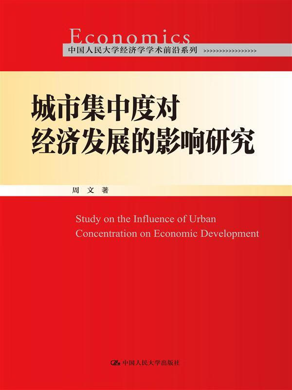 城市集中度对经济发展的影响研究9787300229560中国人民大学出版社