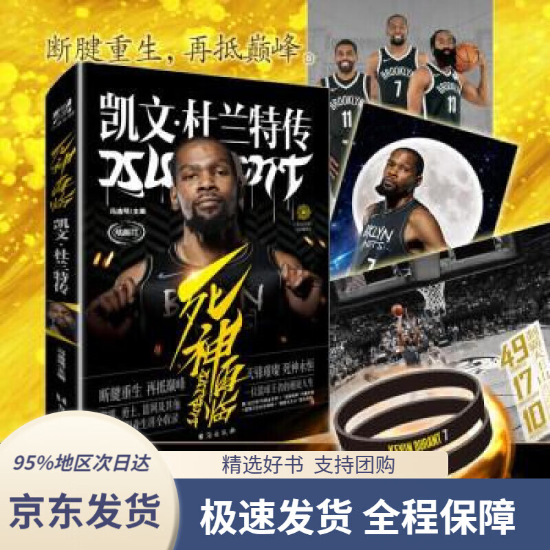 【 京东配送 支持团购】死神再临:凯文·杜兰特传冯逸明著台海出版社9787516830468