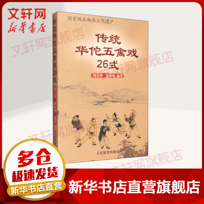传统华佗五禽戏26式
