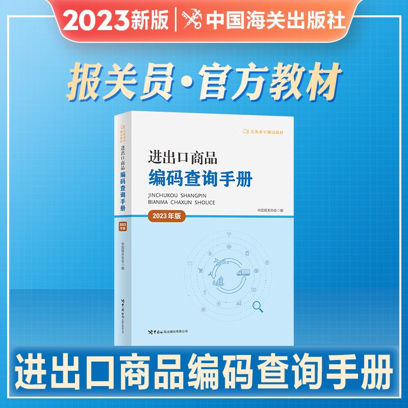 2023年新版官方新版报关员资格考试辅导用书关务水平测试2022年全国统一考试教材报关员水平测试教材报关员
