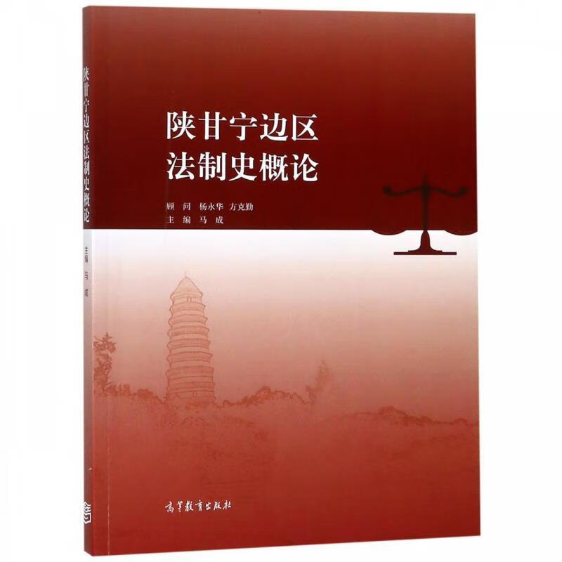 陕甘宁边区法制史概论 马成 编【正版书】
