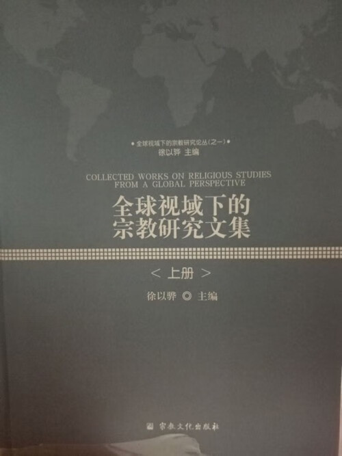 全球视域下的宗教研究文集【上下册】