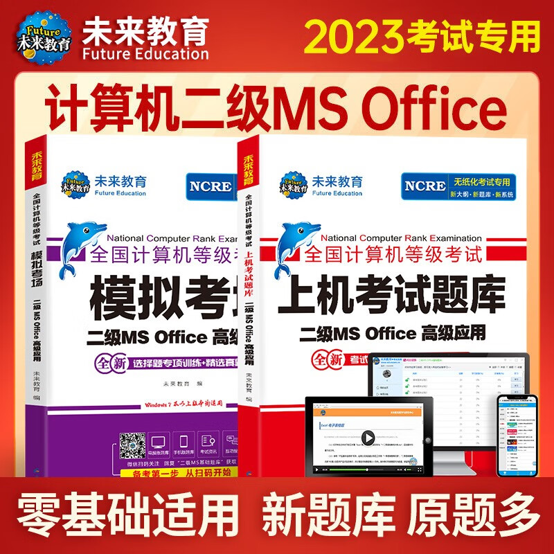 【科目可选】2023新版 全国计算机等级考试 2023考试教材 未来教育 计算机二级MS Office2023 高级应用