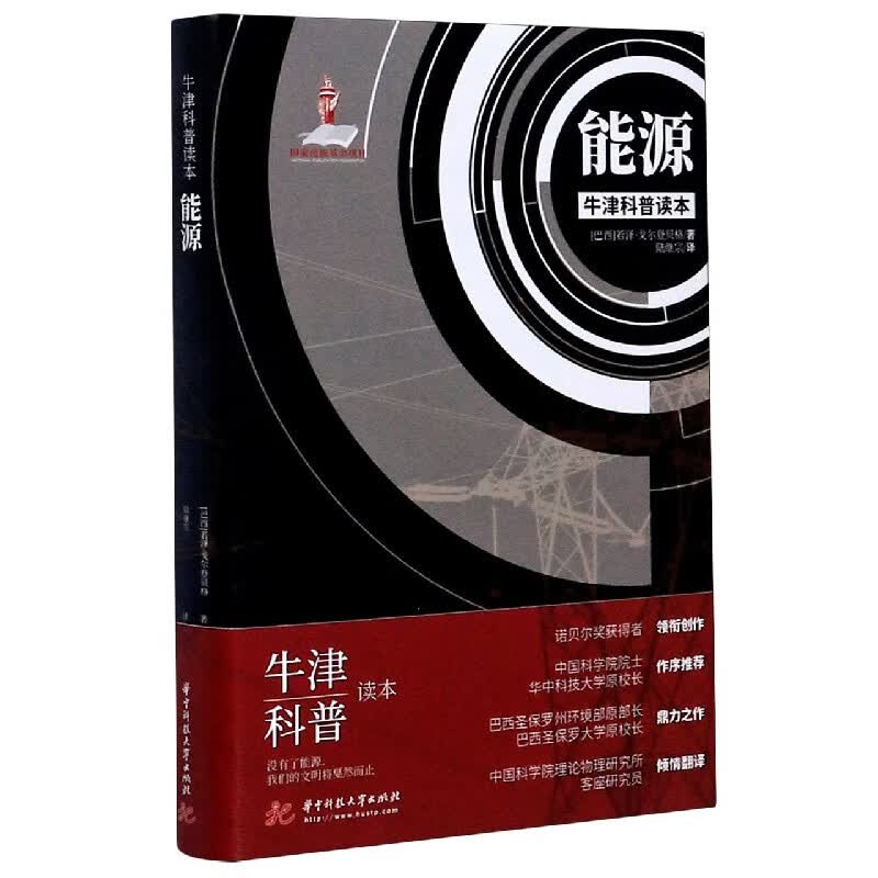 能源(精)/牛津科普读本