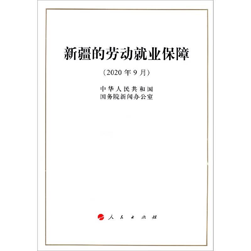 新疆的劳动就业保障(2020年9月)