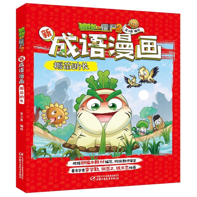植物大战僵尸2新成语漫画·揠苗助长(2022年版)