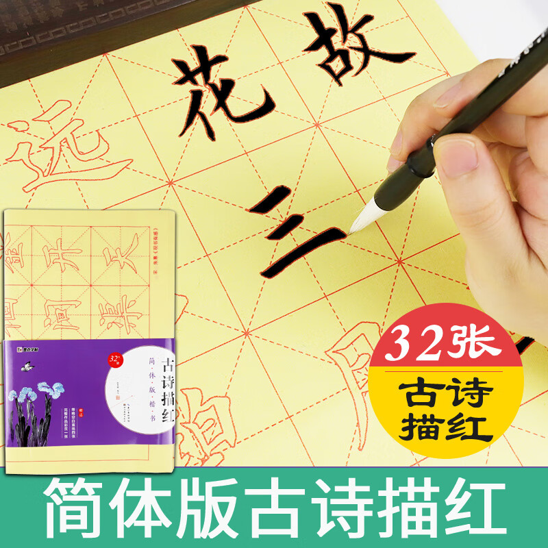 描红宣纸古诗描红简体版荆霄鹏楷书初学者楷体入门米字格书法宣纸字帖