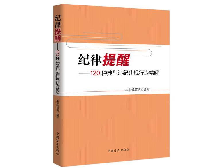 纪律提醒-120种典型违纪违规行为精解 本书编写组【正版书】