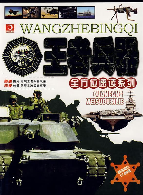 全方位速读系列:王者兵器