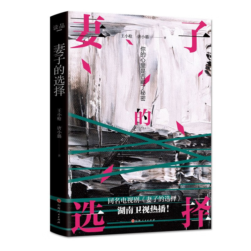 正版包邮 妻子的选择 王小枪编剧，孙莉主演，同名电视剧《妻子的选择》湖南卫视热播，从女性视角出发聚焦女性的自我觉醒与成长互助的力量 现代女性励志都市生活小说