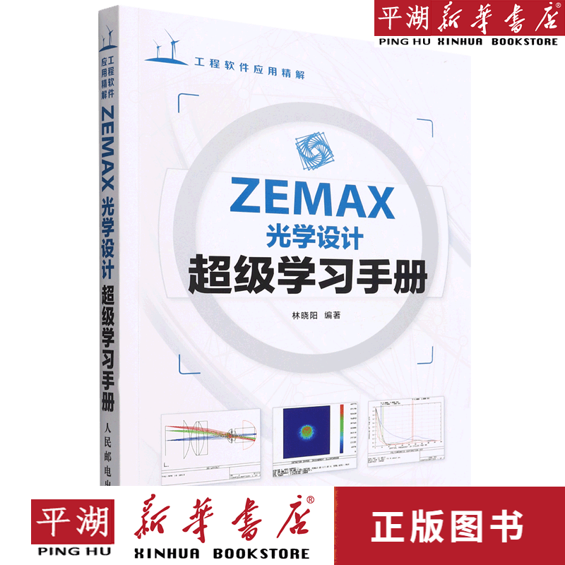 【新华书店正版书籍】ZEMAX光学设计超级学习手册(工程软件应用精解)