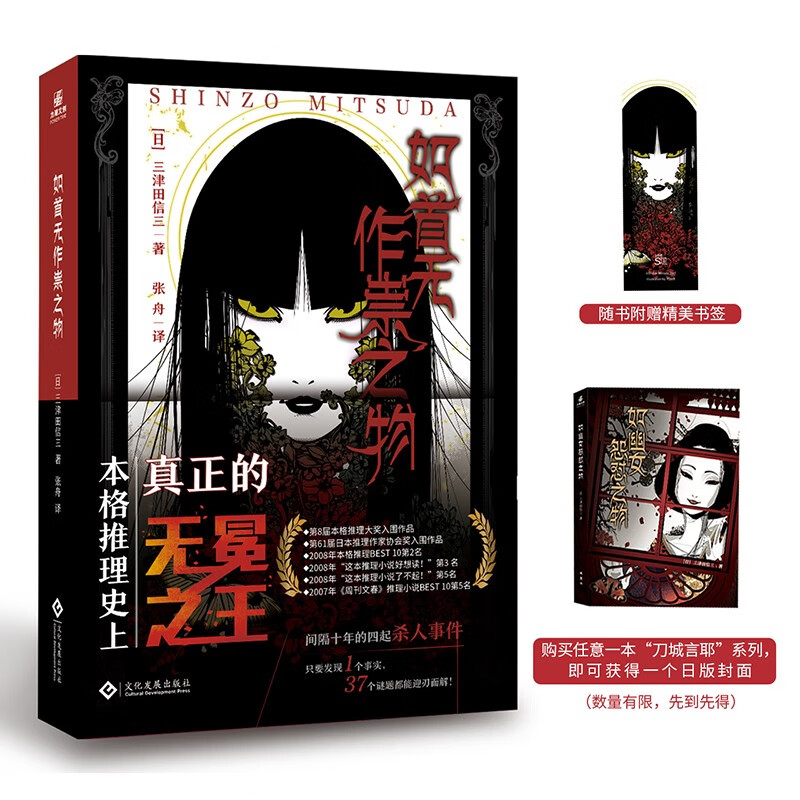 如首无作祟之物：名列豆瓣热门日系推理图书TOP10  民俗派推理大师三津田信三刀城言耶系列经典之作 同年入围多项大奖，日系本格推理史上真正的无冕之王