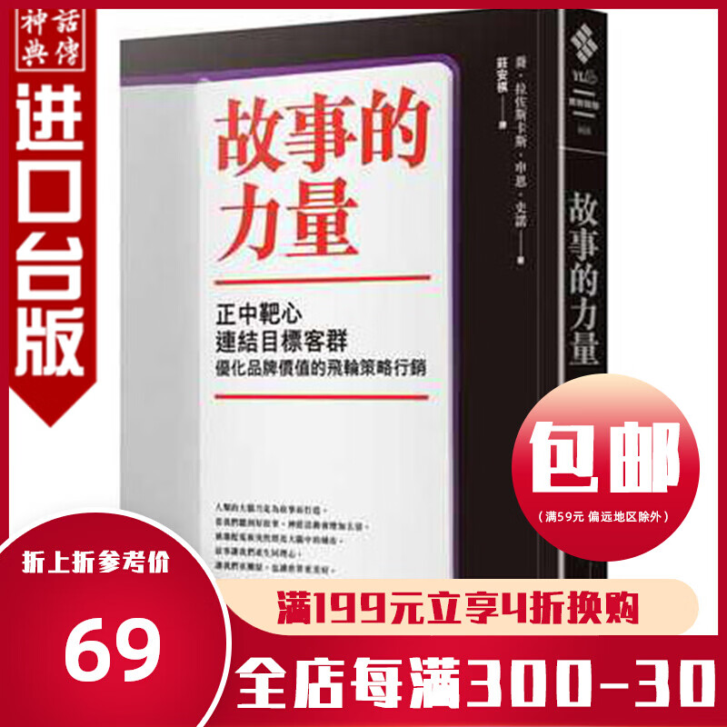 台版正版现货远流书故事的力量：正中靶心，连结目标客群，优化品牌价值的飞轮策略营销乔．拉佐斯卡斯&申恩