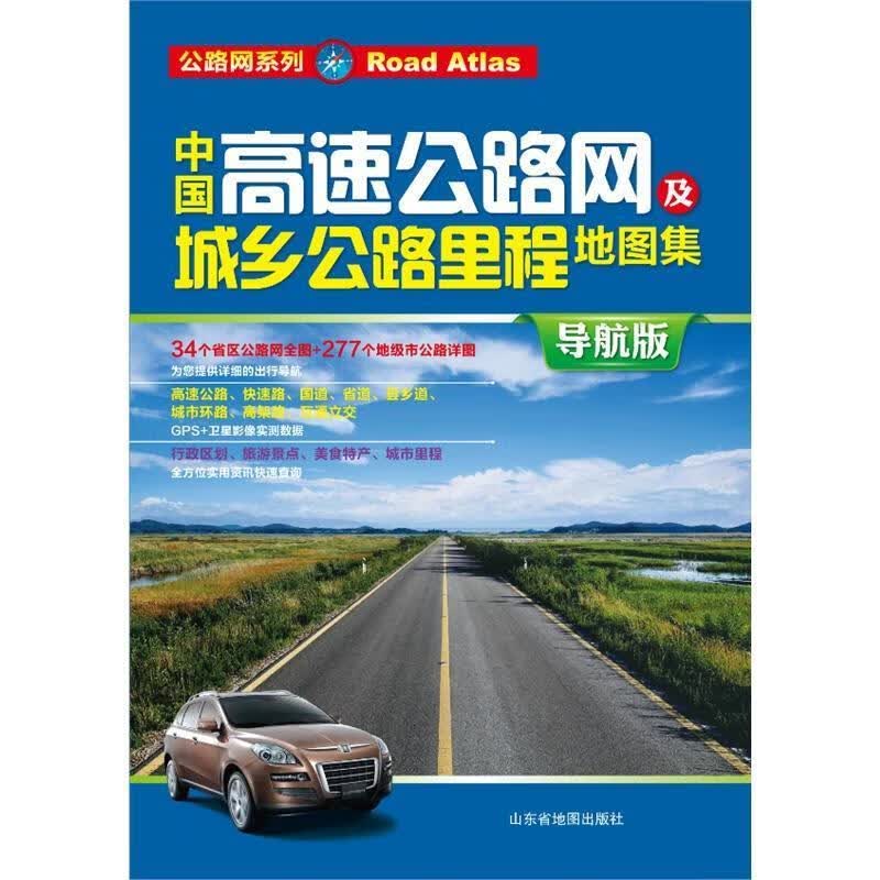 中国高速公路网及城乡公路里程地图集