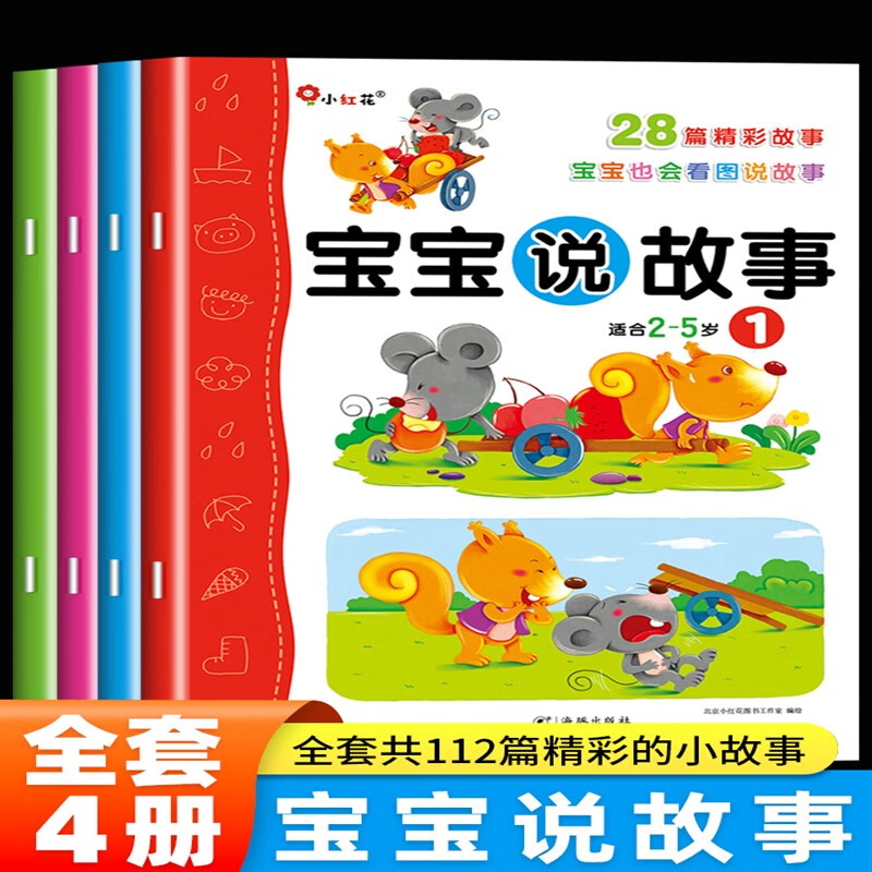 宝宝说故事全套4册 看图讲故事绘本0到3岁1-2-5-6岁幼儿语言表达启蒙