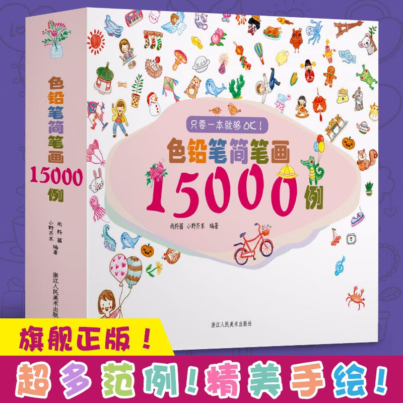 色铅笔简笔画15000例一本就够了 纯手绘本彩铅画零基础画画入门自学教程书人物植物插画绘画涂鸦书籍浙江人民美术出版社图书籍