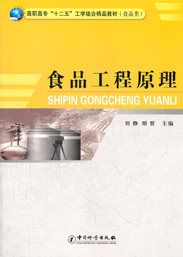 【二手8成新】 食品工程原理(食品类高职高专十二五工学结合精品教材)