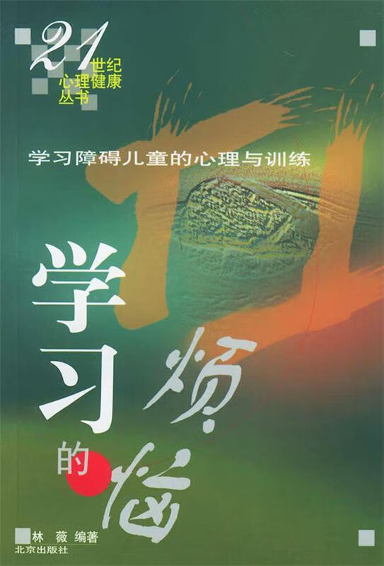 学习的烦恼 林薇 编著【正版】