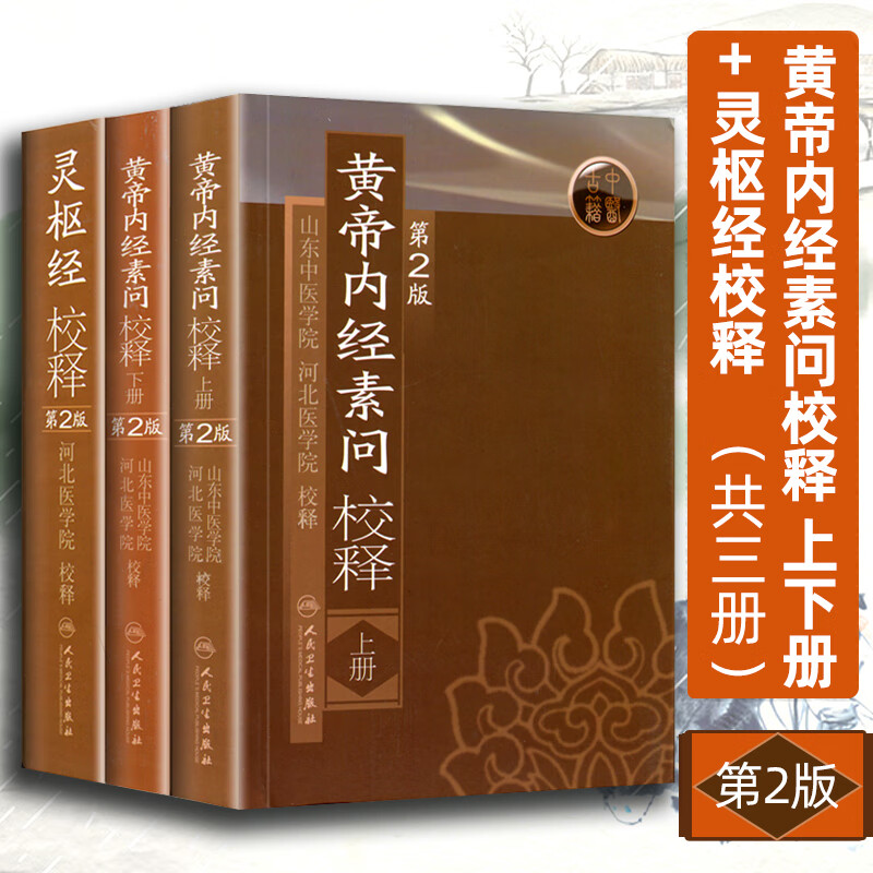 3本黄帝内经素问校释上下册+灵枢经校释全