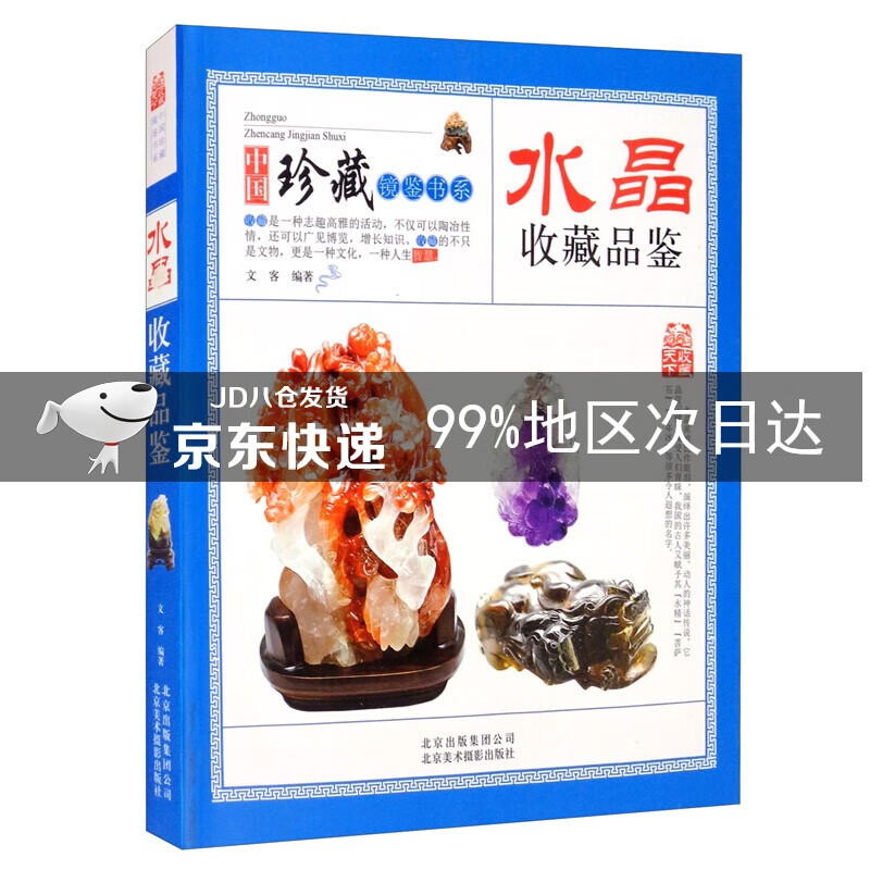 收藏赏玩指南·水晶收藏品鉴