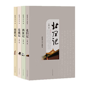 《南渡记》《东藏记》《西征记》《北归记》(《野葫芦引》全四卷) 宗璞 人民文学出版社新华书店正版图书