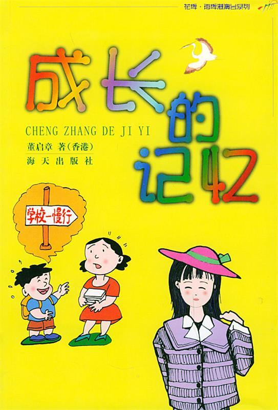 成长的记忆【稀缺图书,放心购买】