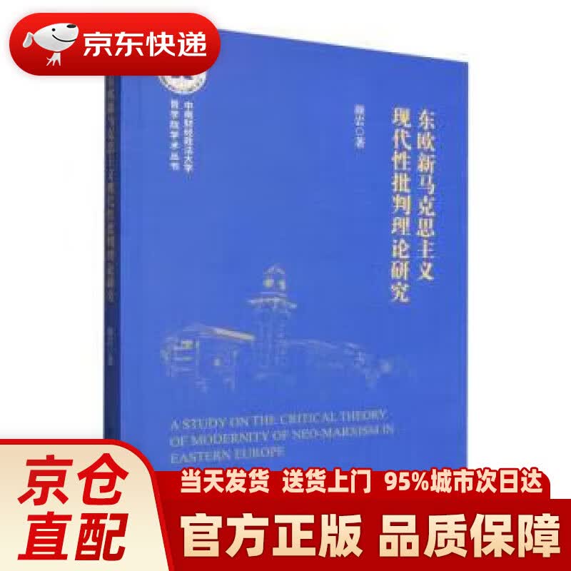 东欧新马克思主义现代性批判理论研究