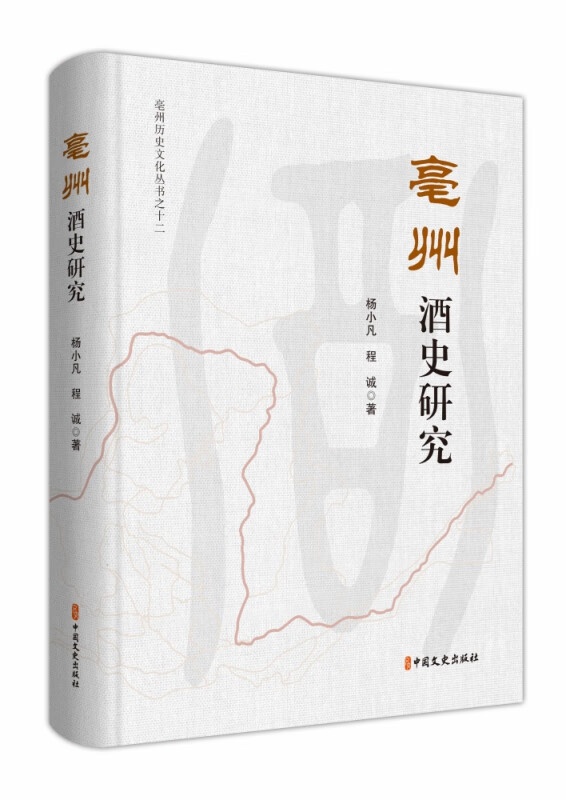 亳州酒史研究