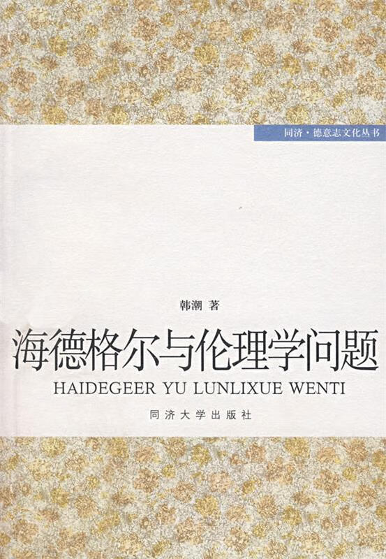 海德格尔与伦理学问题【正版好书,下单速发】