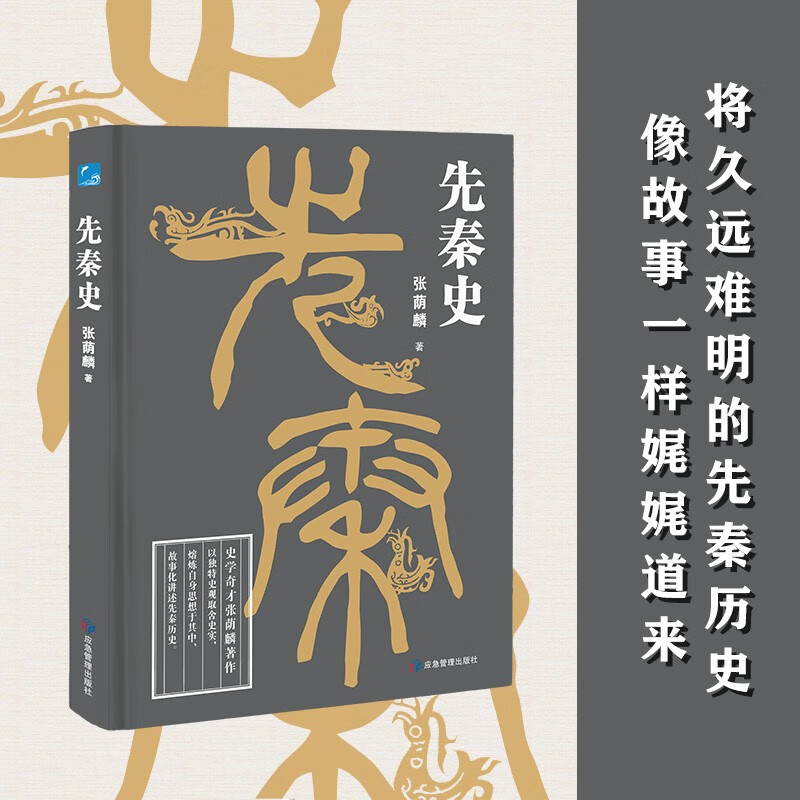 先秦史：史学奇才张荫麟著作，将久远的先秦历史像故事一样娓娓道来
