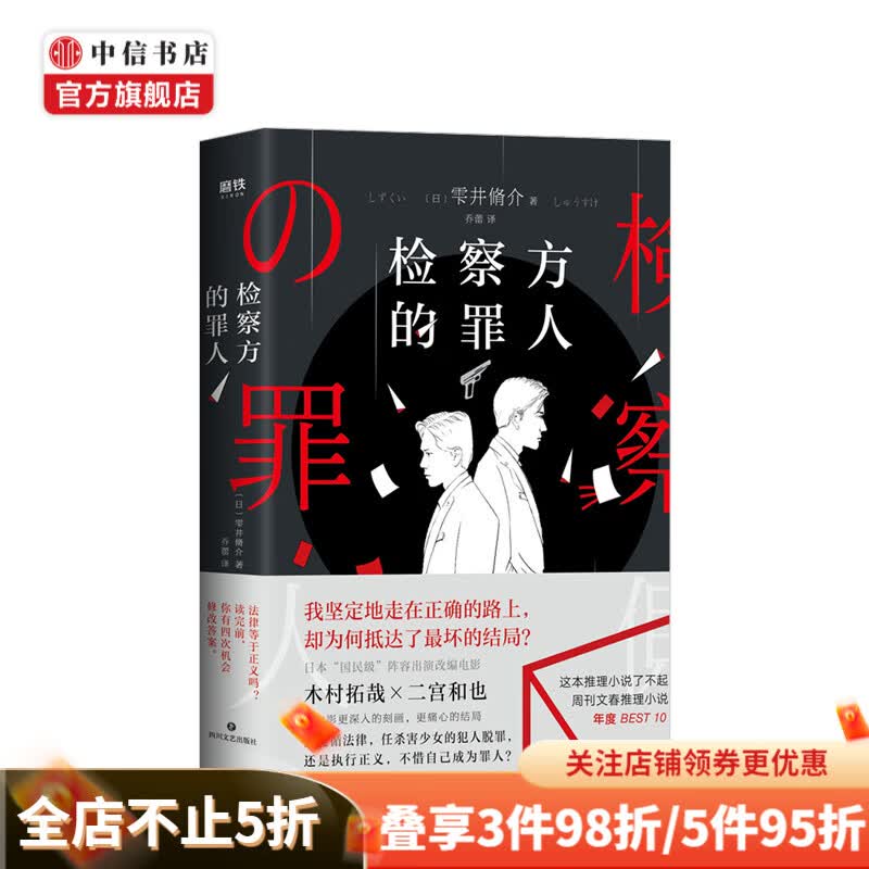 检察方的罪人 中信书店