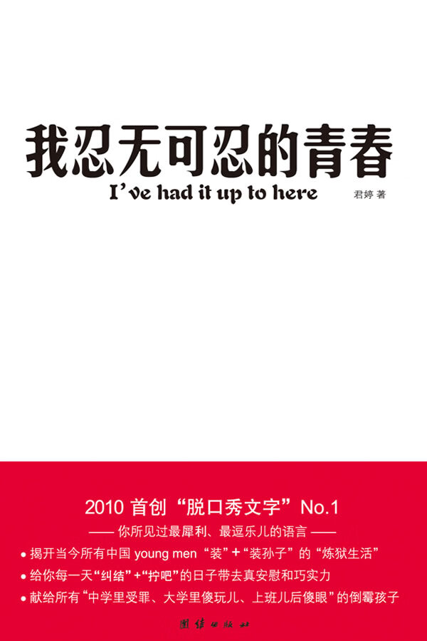 【二手8成新】 我忍无可忍的青春 9787512601345 君婷 团结出版社