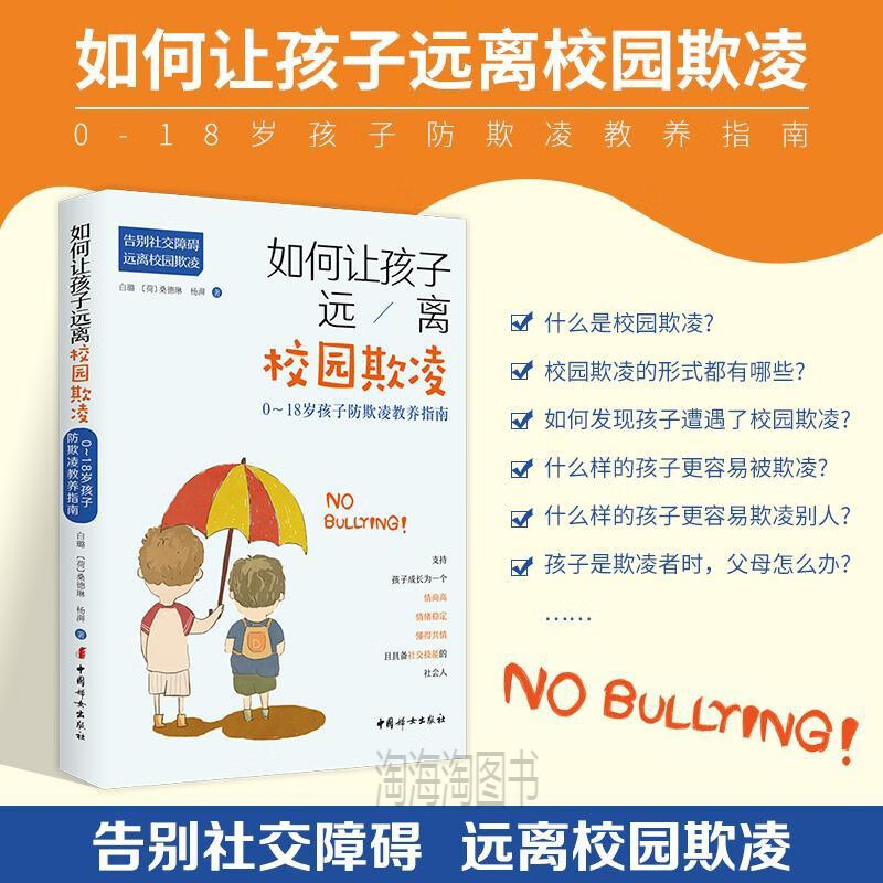 如何让孩子远离校园欺凌 0-18岁孩子防欺凌教养指南支持孩子成长 如图