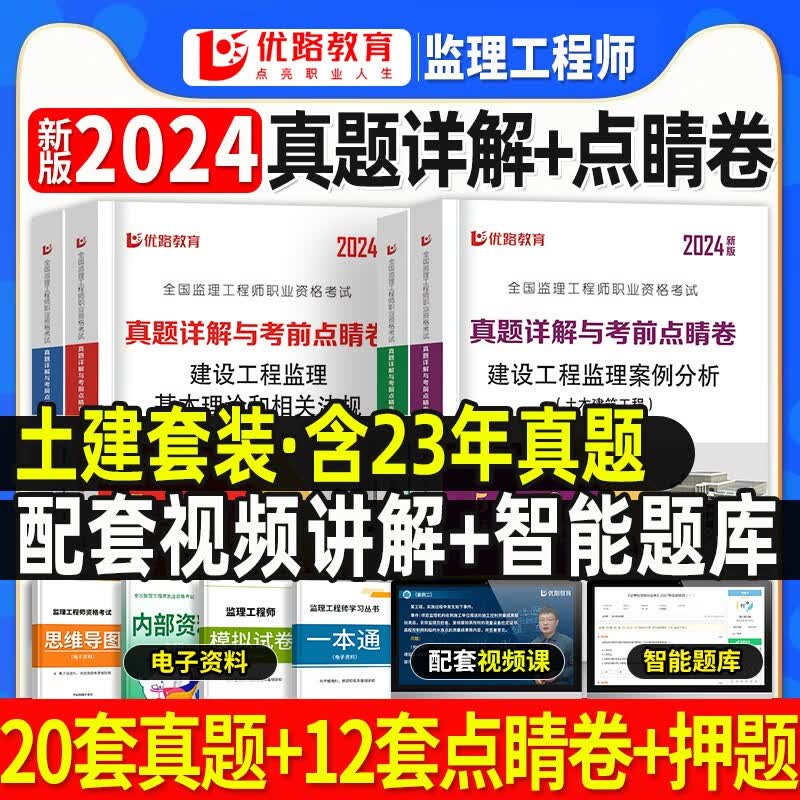 优路教育2024年监理注册工程师历年真题库模拟试卷全套国家监理师考试教材习题集全国试题习题押土建 【土建全套】20-23年真题+点睛卷+解析