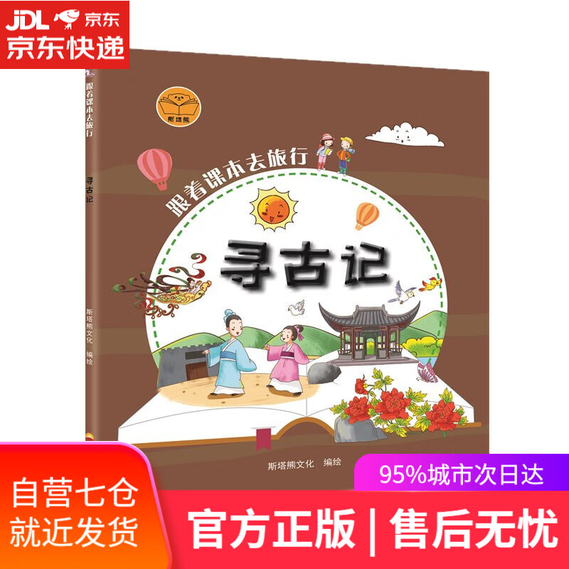 【新华书店】跟着课本去旅行：寻古记