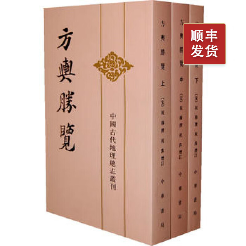 方舆胜览（全3册）---中国古代地理总志丛刊