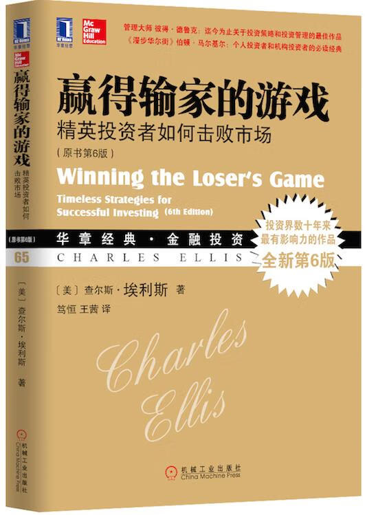 赢得输家的游戏 (美)埃利斯著,笃恒,王茜译 机械工业出版社