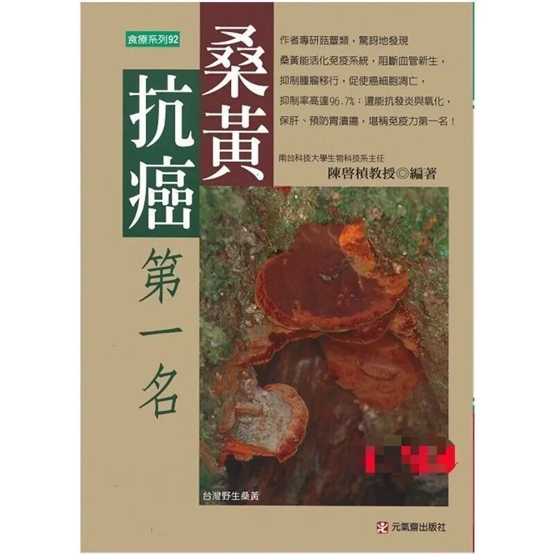 桑黄抗癌名 陈启桢著 食疗系列书 元气斋