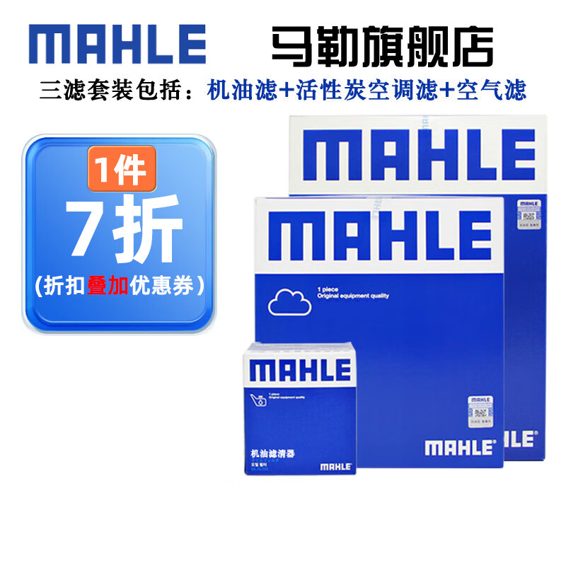 马勒（MAHLE）保养套装 适用新款奥迪 滤芯格/滤清器 三滤【机滤+空滤+活性炭空调滤】 奥迪A6L 20-23款 2.0T
