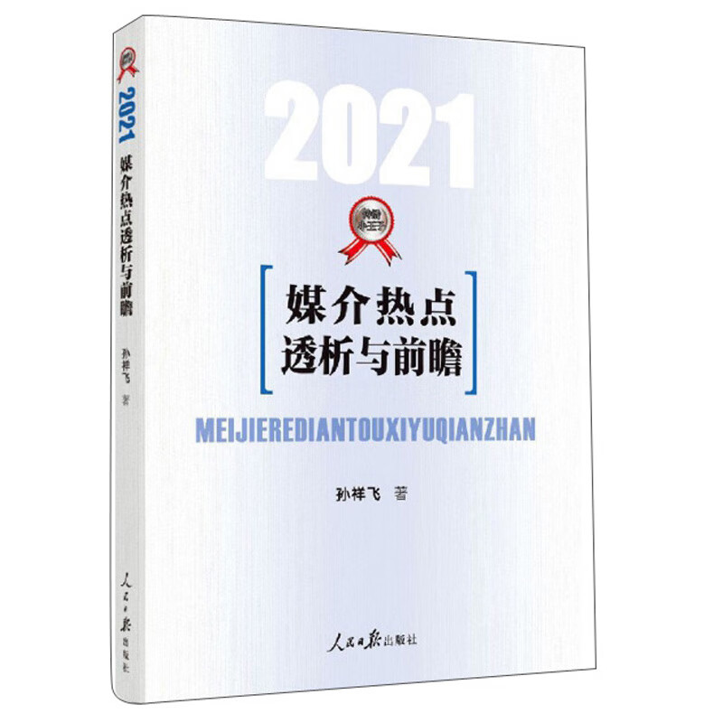 媒介热点透析与前瞻（2021）