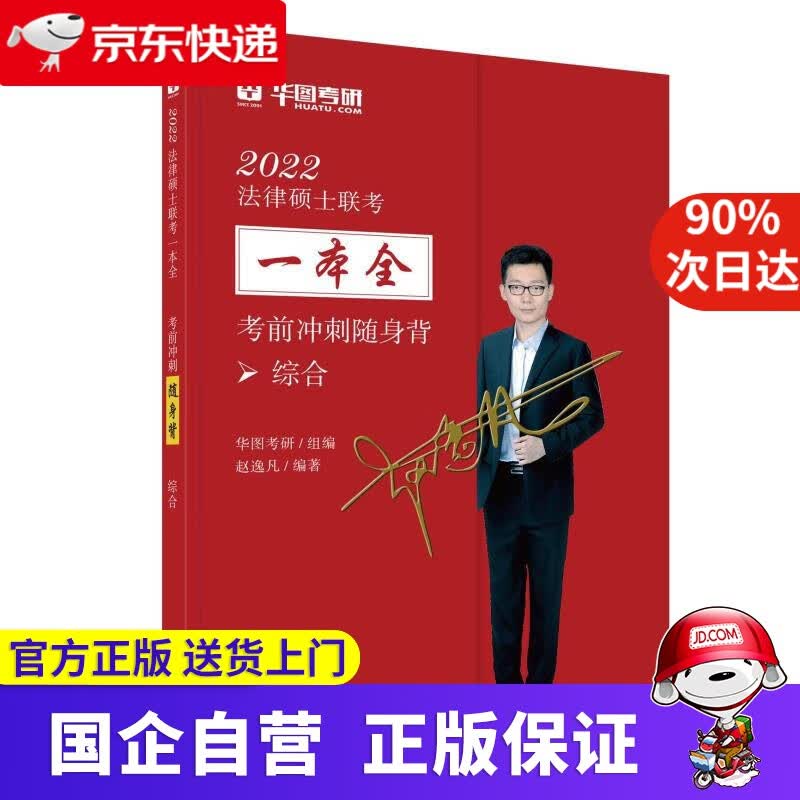 【正版新书】2022法律硕士联考一本全. 考前冲刺随身背：综合 赵逸凡 中国法制出版社