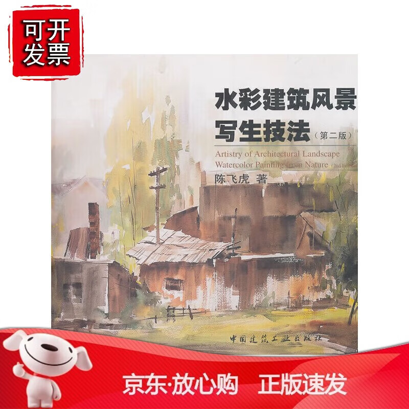 水彩建筑风景写生技法(第2版)
